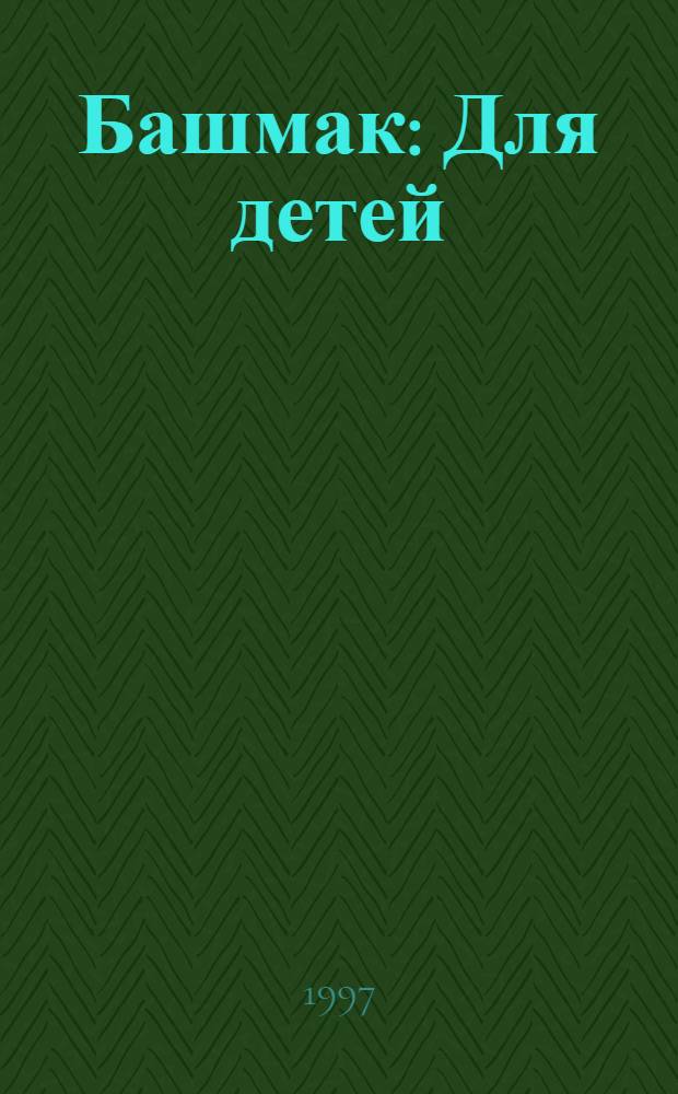 Башмак : Для детей