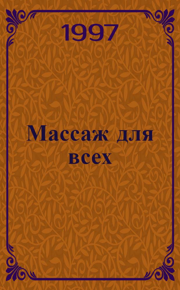 Массаж для всех