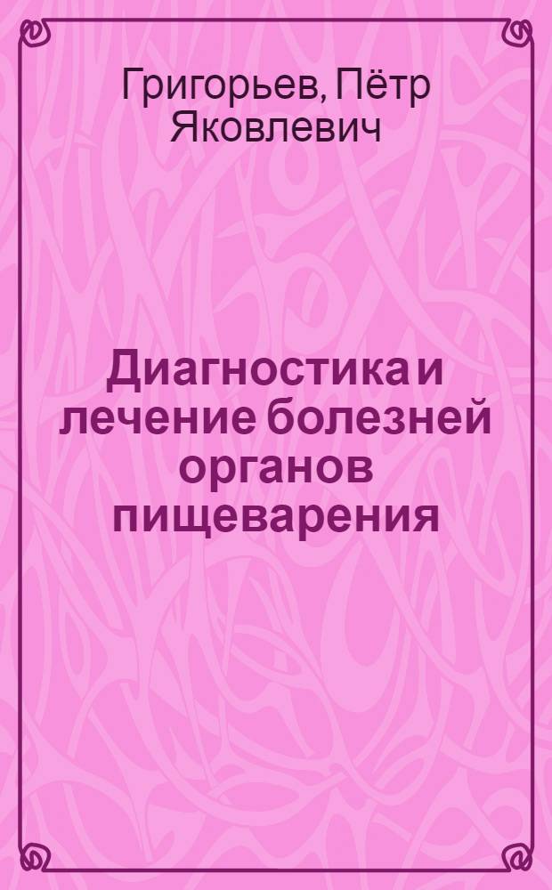 Диагностика и лечение болезней органов пищеварения : Руководство
