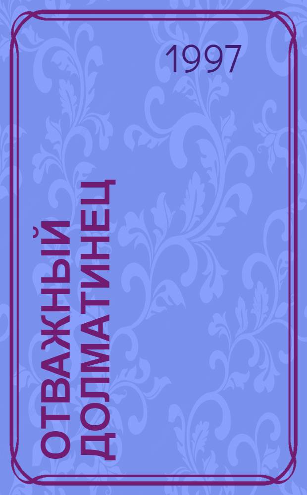 Отважный долматинец : Повесть-сказка : Для мл. и сред. шк. возраста