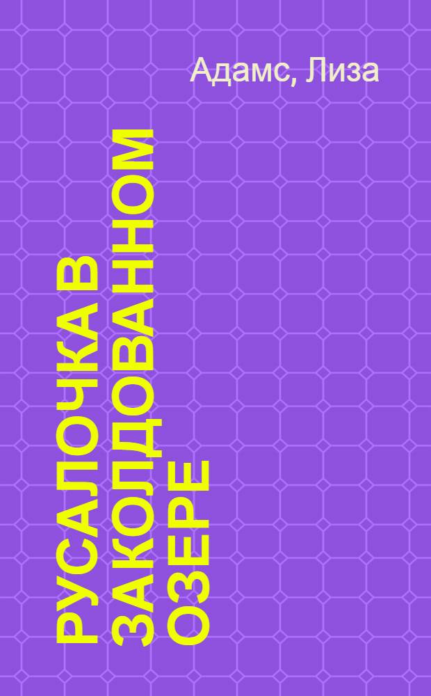 Русалочка в заколдованном озере : Для мл. и сред. шк. возраста