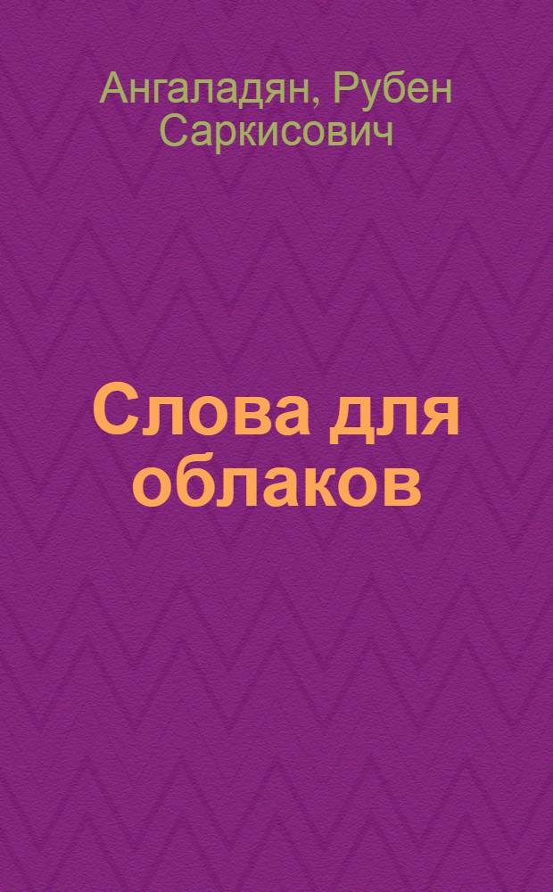 Слова для облаков : Кн. эссе