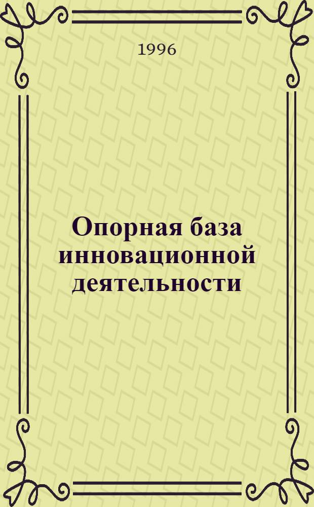 Опорная база инновационной деятельности : Конспект лекций по курсу "Инновац. менеджмент" для студентов спец. 060801 и направления 521500