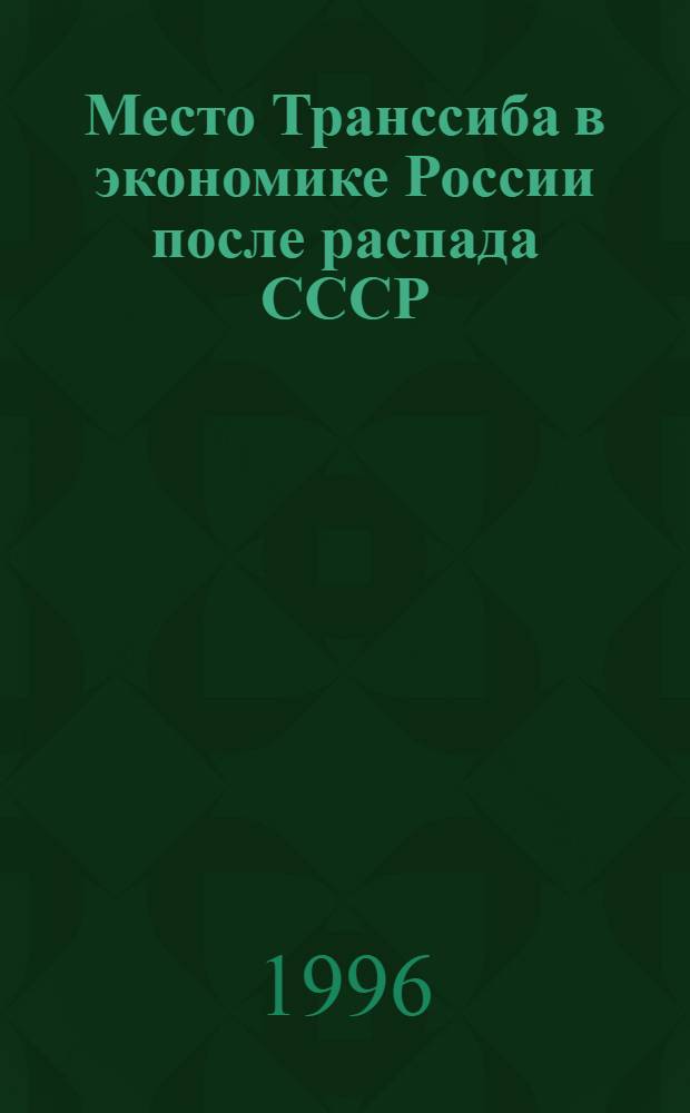 Место Транссиба в экономике России после распада СССР
