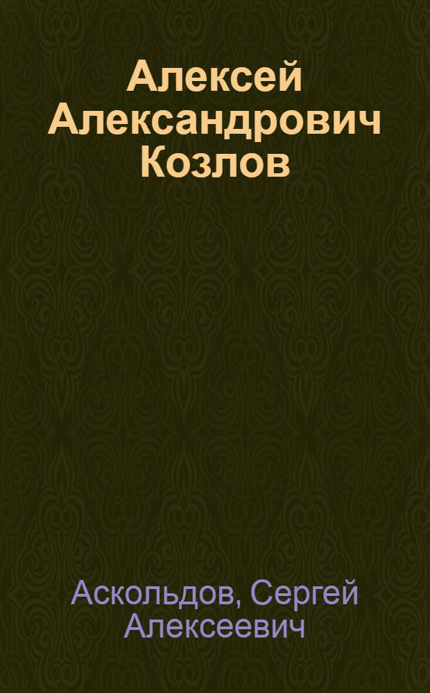 Алексей Александрович Козлов : Философ