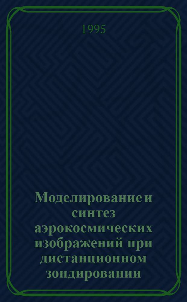 Моделирование и синтез аэрокосмических изображений при дистанционном зондировании