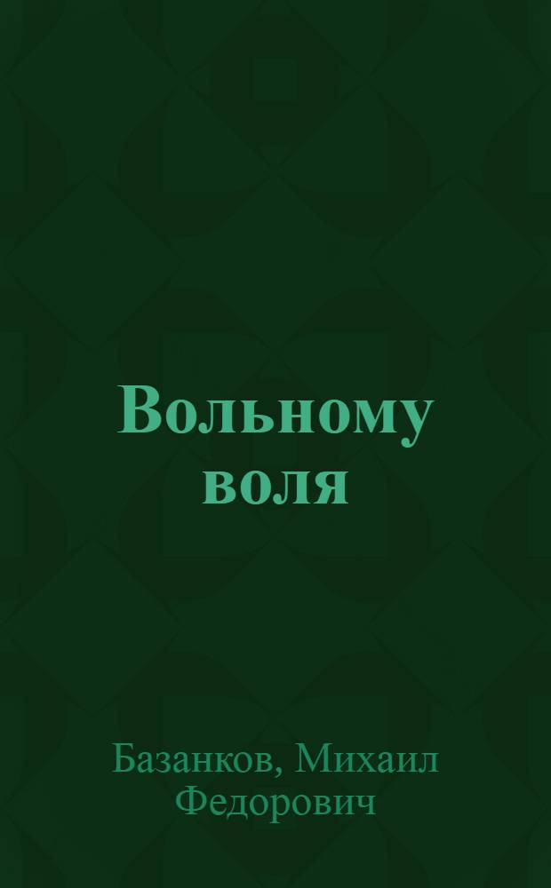 Вольному воля : Роман