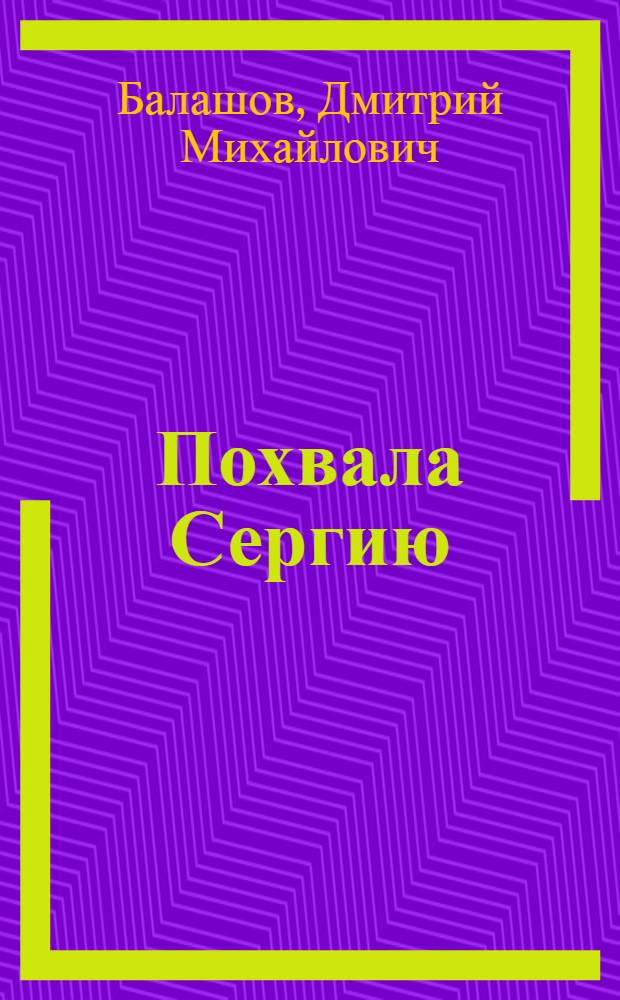 Похвала Сергию : Ист. роман о Сергии Радонежском