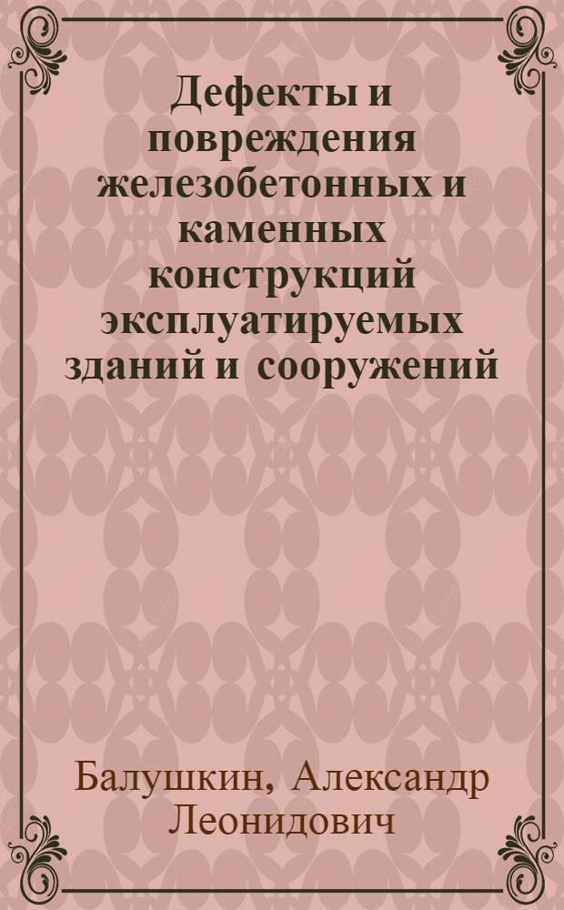 Дефекты и повреждения железобетонных и каменных конструкций эксплуатируемых зданий и сооружений : Учеб. пособие