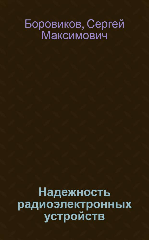Надежность радиоэлектронных устройств : Учеб. пособие для студентов радиоэлектрон. спец