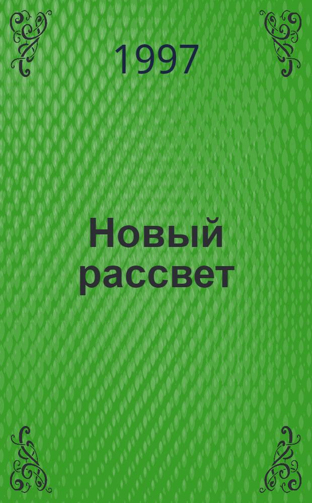 Новый рассвет : Роман