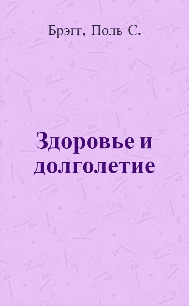 Здоровье и долголетие : Сборник : Пер. с англ.