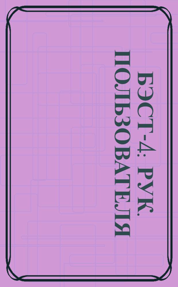 БЭСТ-4 : Рук. пользователя : Комплекс программ : Бухгалтерия. Экономика. Склад. Торговля