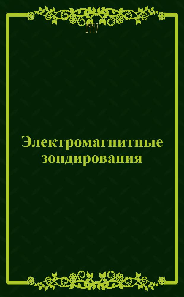 Электромагнитные зондирования