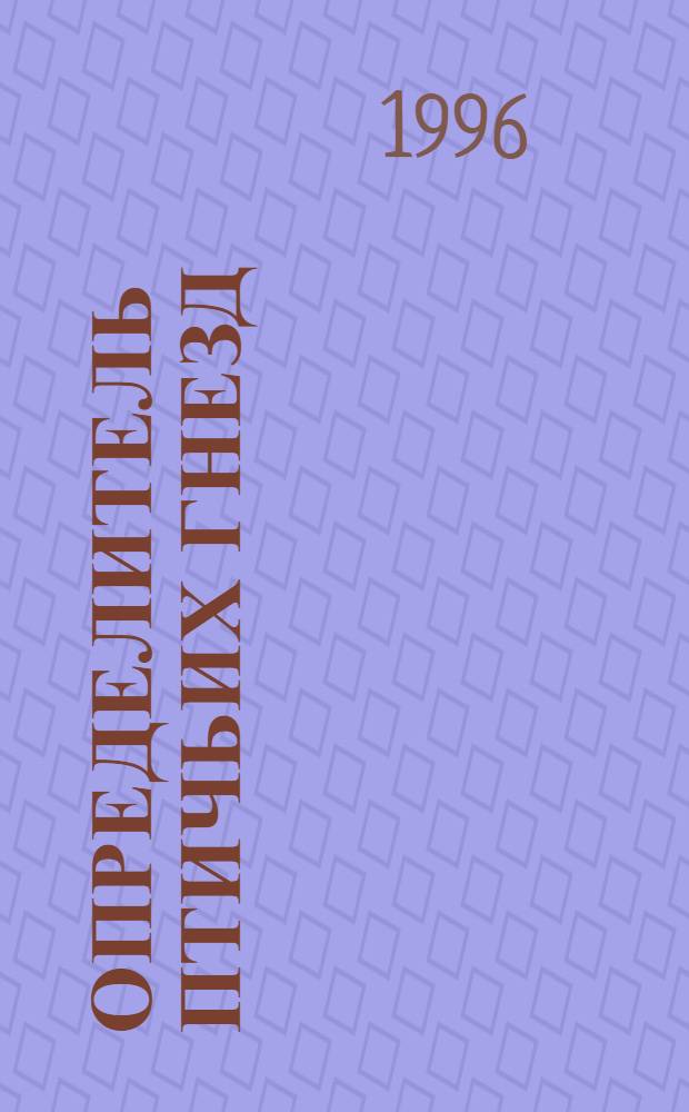 Определитель птичьих гнезд