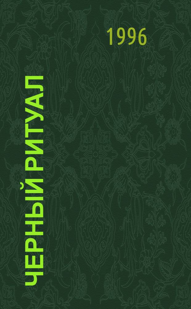 Черный ритуал : Роман