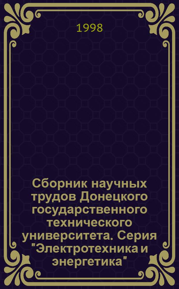 Сборник научных трудов Донецкого государственного технического университета. Серия "Электротехника и энергетика"