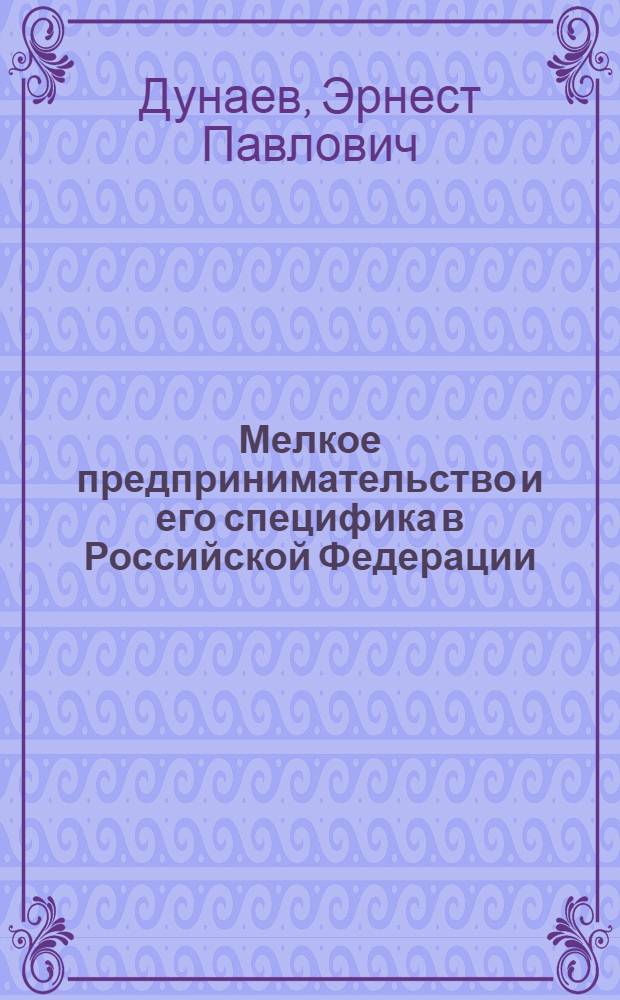 Мелкое предпринимательство и его специфика в Российской Федерации