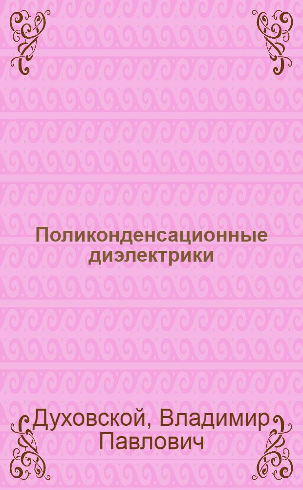 Поликонденсационные диэлектрики : Учеб. пособие по курсу "Химия диэлектриков"