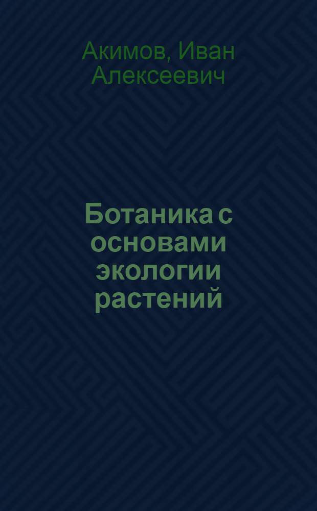 Ботаника с основами экологии растений : Учеб.-метод. пособие для студентов-заочников пед. ин-тов