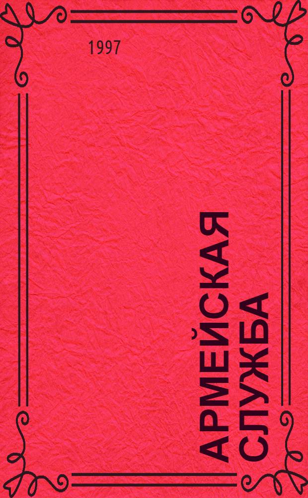 АРМЕЙСКАЯ служба : Призыв, освобождение, отсрочки : Новейшие документы : Коммент. специалистов