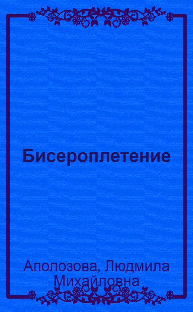 Бисероплетение