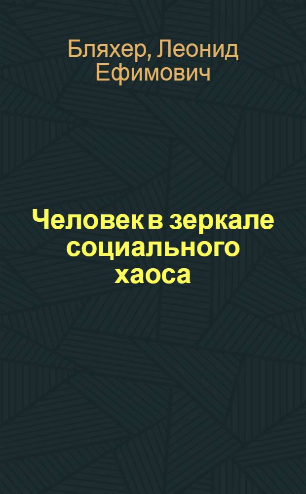 Человек в зеркале социального хаоса
