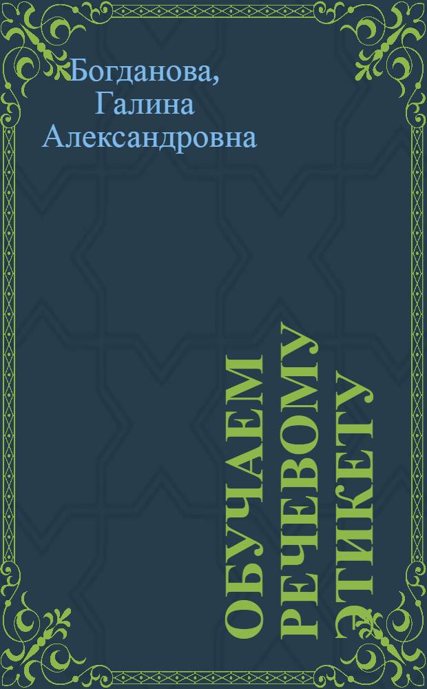 Обучаем речевому этикету : Метод. рекомендации для учителя