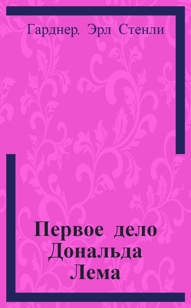 Первое дело Дональда Лема