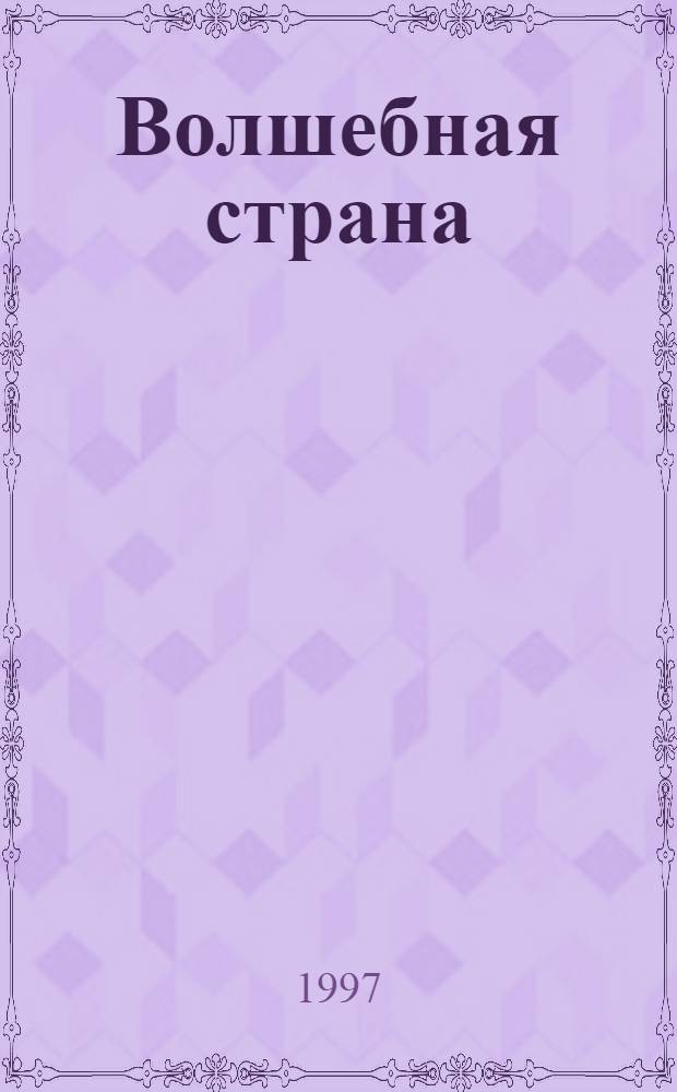 Волшебная страна : Роман