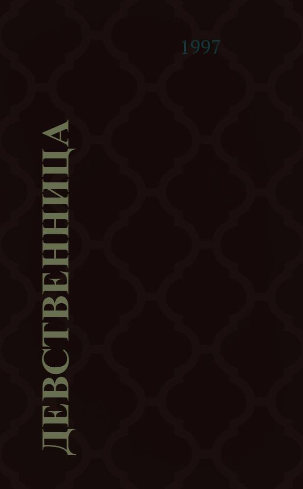 Девственница : Роман