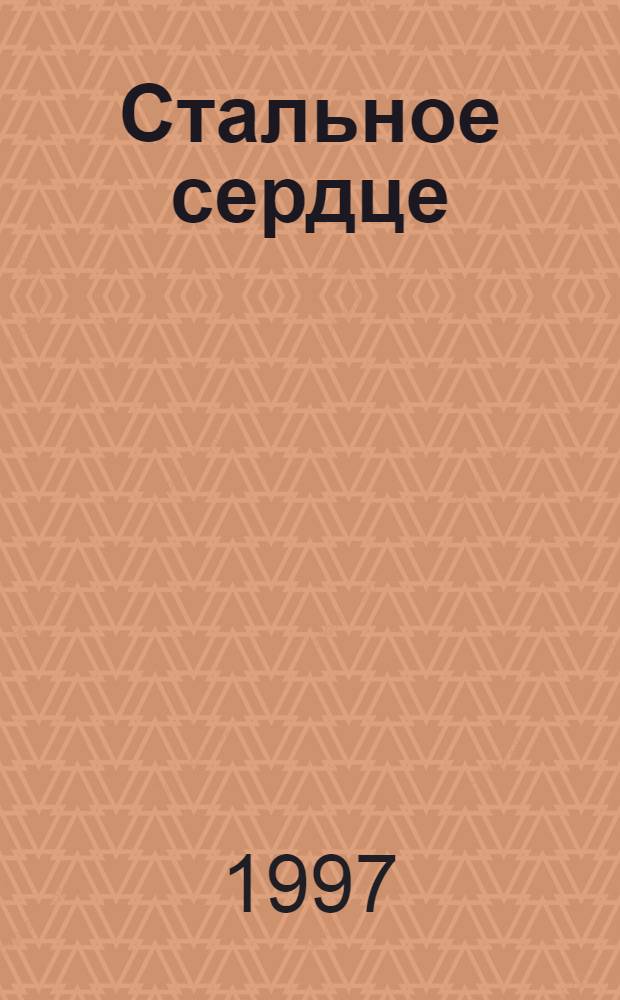 Стальное сердце