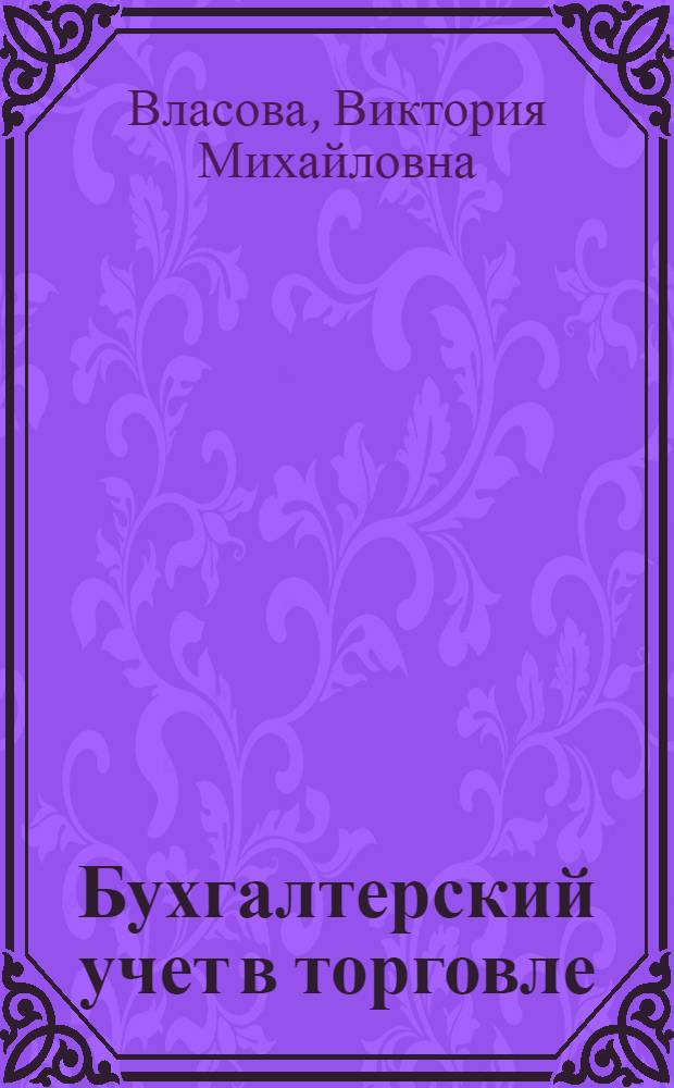 Бухгалтерский учет в торговле