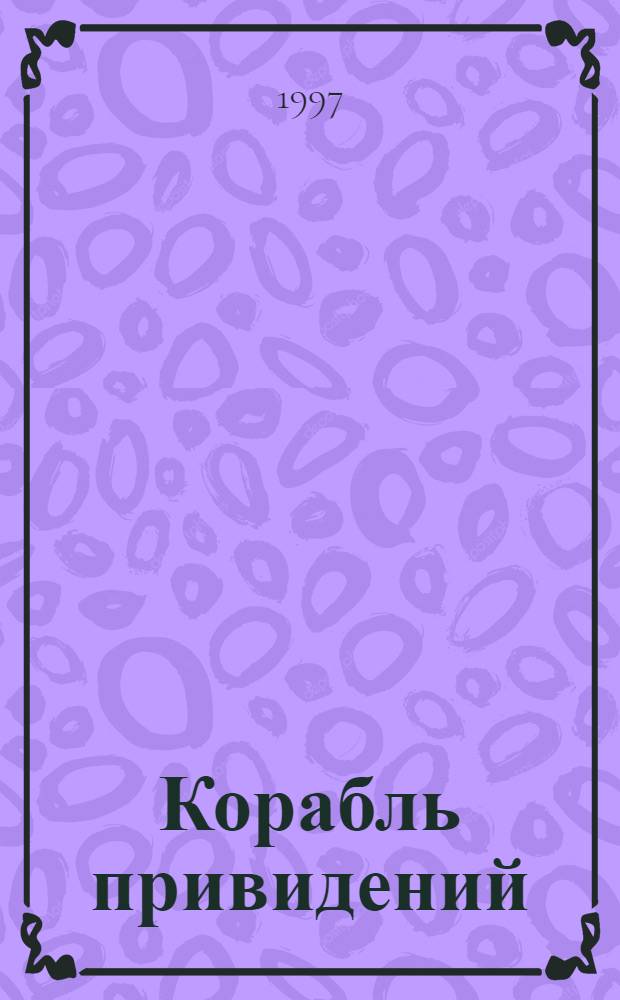 Корабль привидений : Сборник : Пер. с нем.