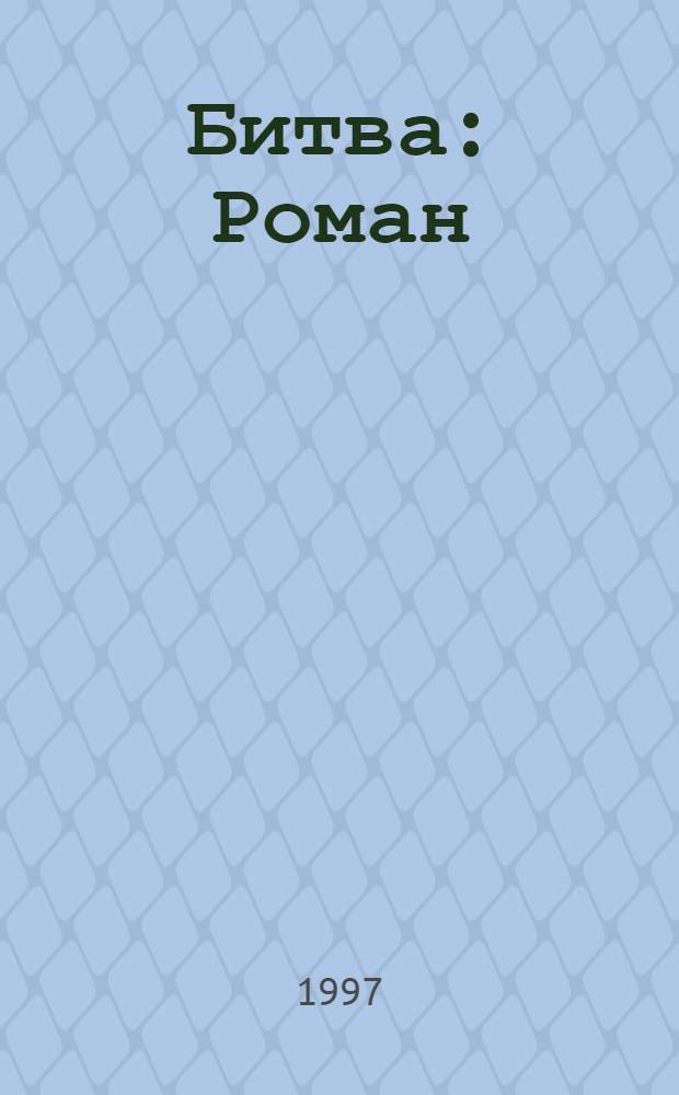 Битва : Роман