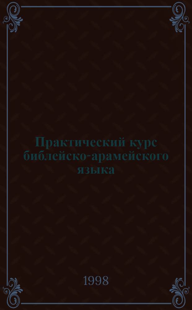 Практический курс библейско-арамейского языка : Учеб. пособие для духов. учеб. заведений