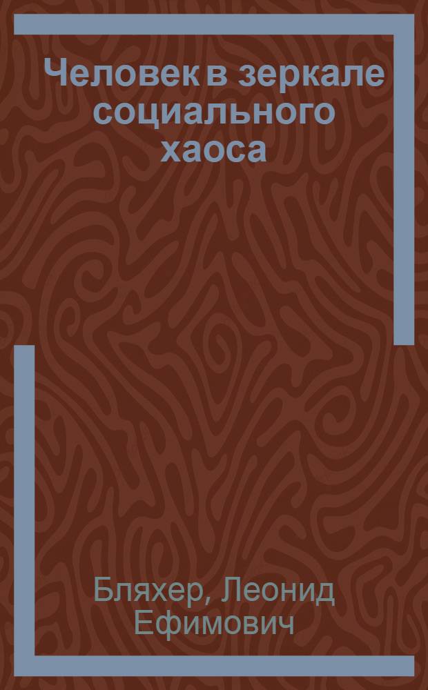 Человек в зеркале социального хаоса