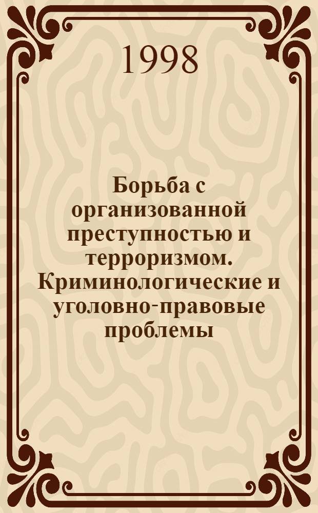 Борьба с организованной преступностью и терроризмом. Криминологические и уголовно-правовые проблемы : Тр. Акад. упр