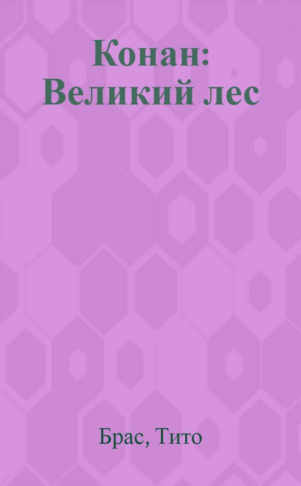 Конан: Великий лес : Повесть-сказка : Для сред. шк. возраста