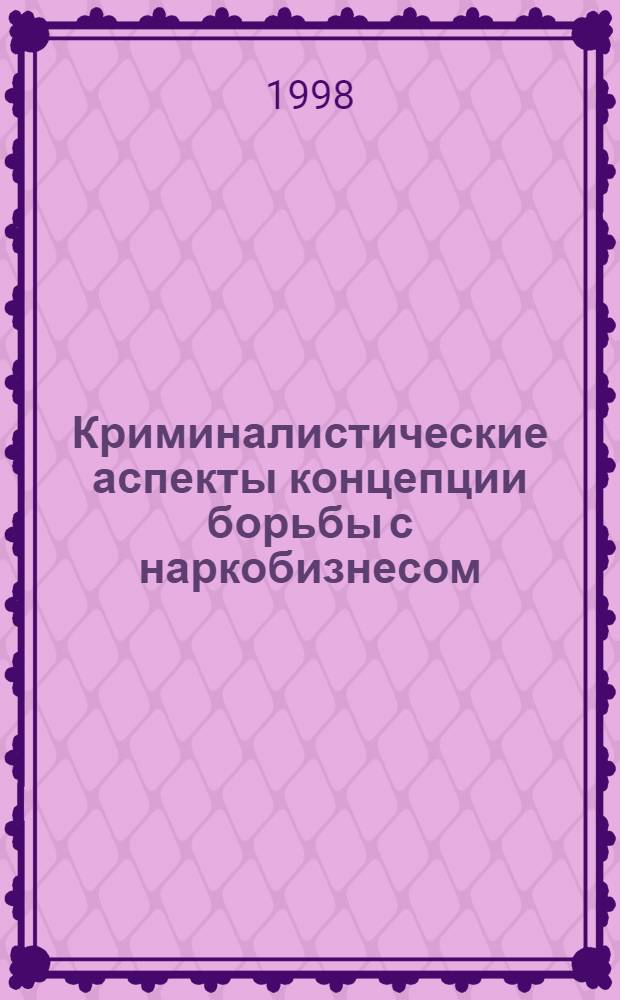 Криминалистические аспекты концепции борьбы с наркобизнесом