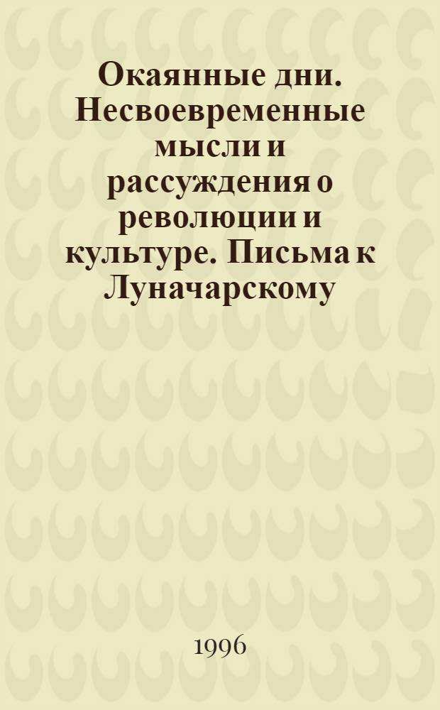Окаянные дни. Несвоевременные мысли и рассуждения о революции и культуре. Письма к Луначарскому : [Для ст. шк. возраста]