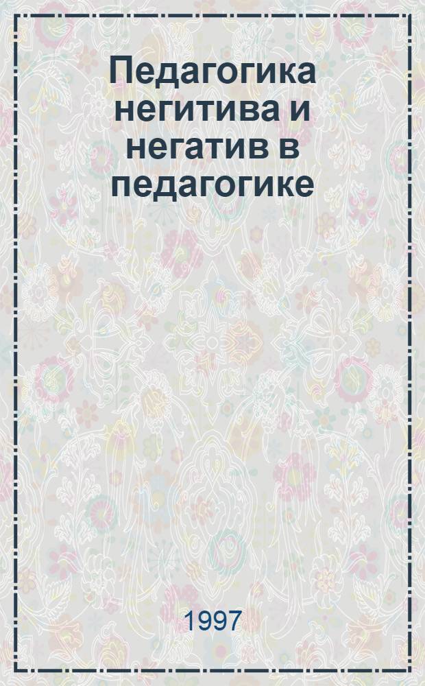 Педагогика негитива и негатив в педагогике