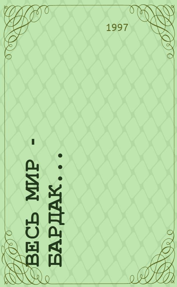 Весь мир - бардак ... : Анекдоты