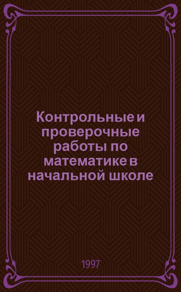 Контрольные и проверочные работы по математике в начальной школе : Метод. пособие