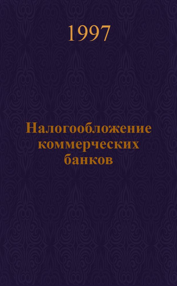 Налогообложение коммерческих банков : Учеб.-практ. пособие