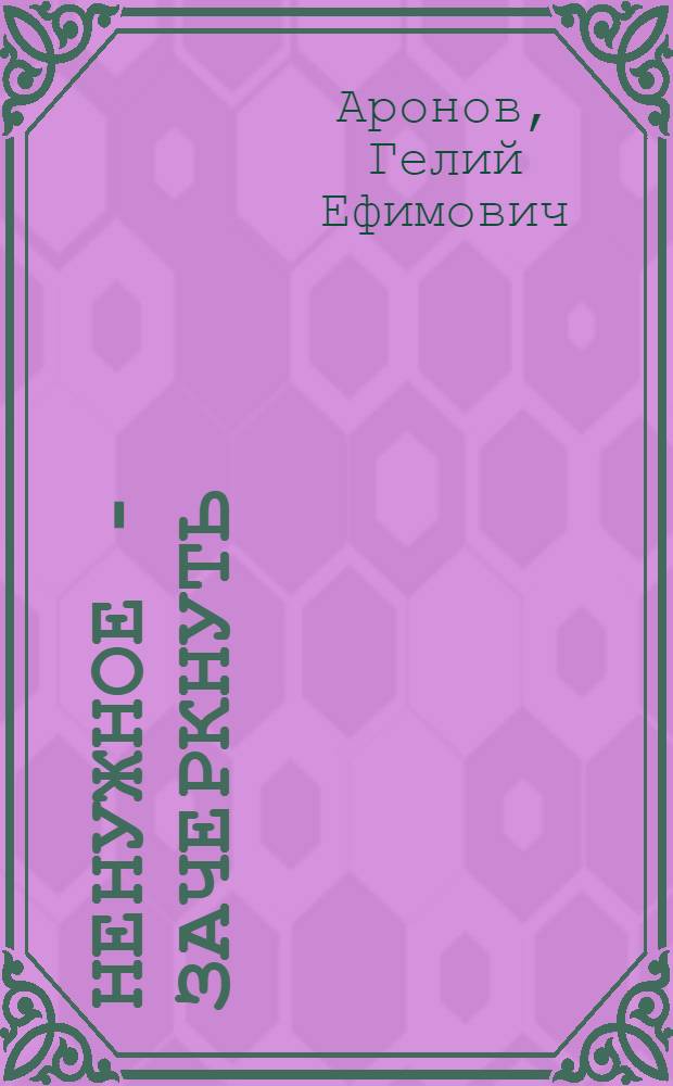 Ненужное - зачеркнуть : 100 стихотворений