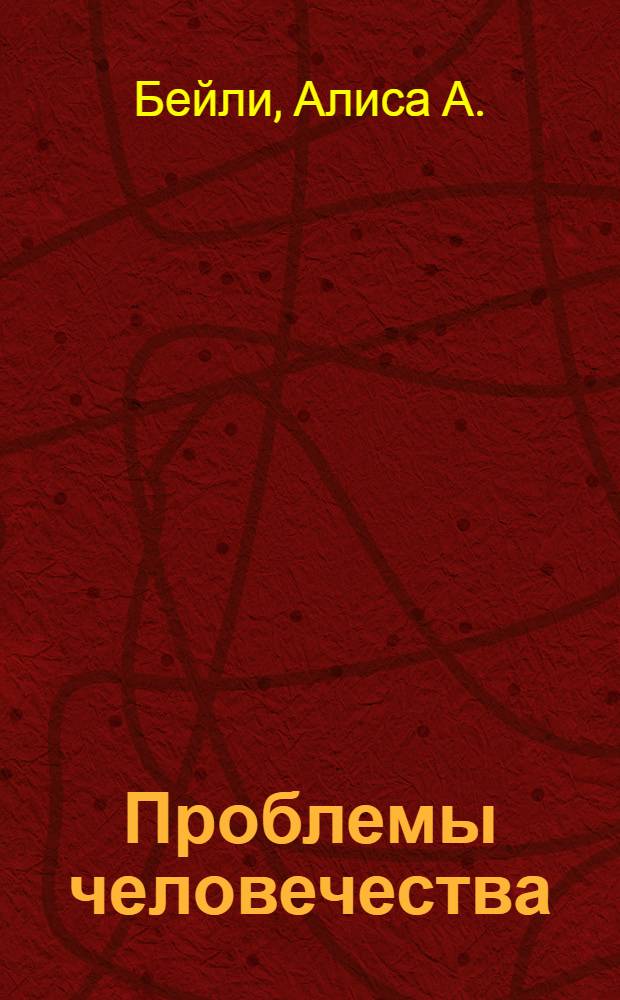 Проблемы человечества : Пер. с англ.