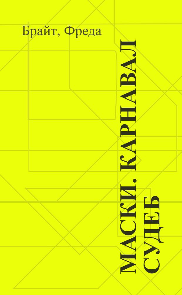 Маски. Карнавал судеб : Пер. с англ.