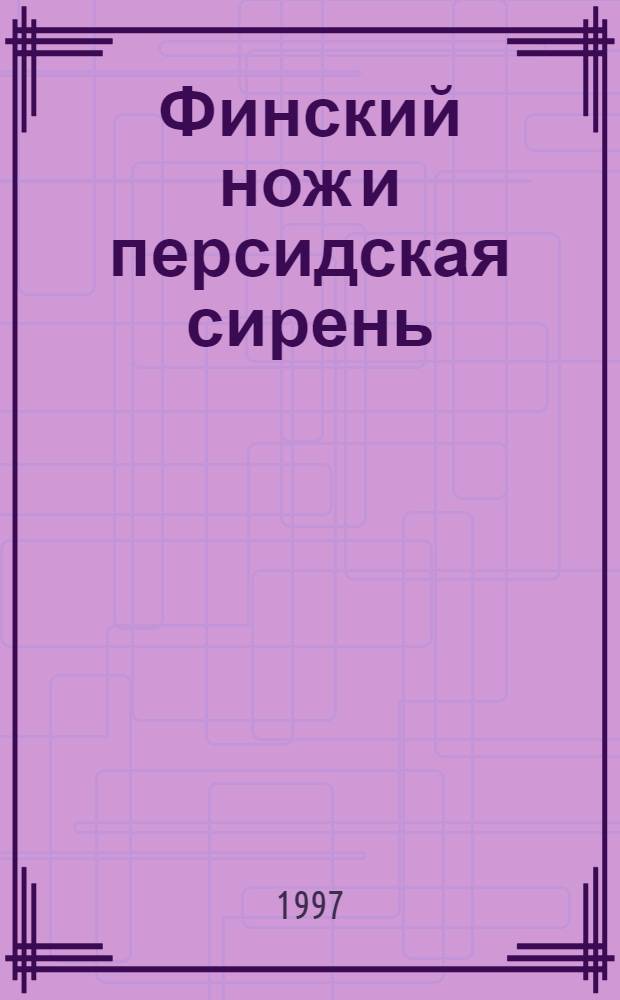 Финский нож и персидская сирень : Рассказы и очерки