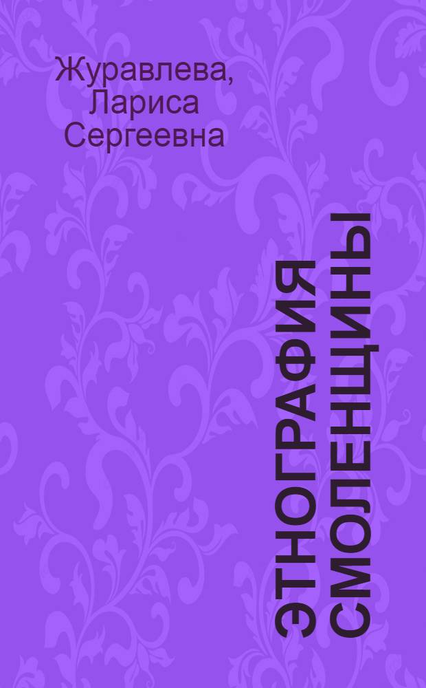 Этнография Смоленщины : Крат. ист. очерк
